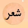 شعر
