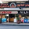 a.taboonbakery1