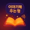 이야기해주는형
