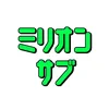 ミリオンサブ
