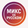 Микс на Русском