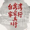 魯班傢俱工廠