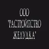 О0О «РАССТРОЙСТВО ЖЕЛУДКА»