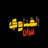 القنـــاوي || ALqenawy 📻🤍