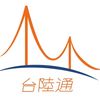 【台陸通】大陸生活便利服務平臺