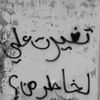انا بخير😞