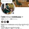 វី 289 កាត់ដេរ-V289Katde