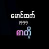༆𝙼𝚐 𝙷𝚝𝚎𝚝 စာတို