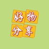 好物分享