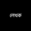 লেখক📚🖊️