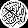 القرآن الكريم