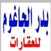 بدر الجاغوم