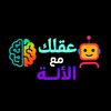 عقلك مع الألة