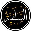 قناة السلف الصالح