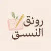 rawnaq_alnasq