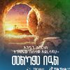 mintesnot.zedebre