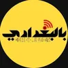 بالبغدادي