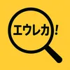 エウレカ！