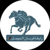 فرسان الموصل