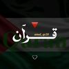 قــ𓂆ــرآن || Quran