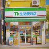 Tk生活便利店