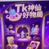 Tk神仙好物局