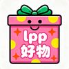 lpp好物