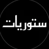 ستوريات_عجمي💎