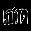รับประยางรถไฟ (80k)