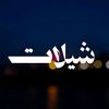 شيلات