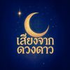 เสียงจากดวงดาว