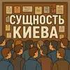 sushnost_kiev