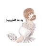 زفات حكاية عروس