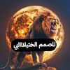 المصـ❀﴿الختيـ⓪⓪⑤ـلاااابي﴾❀ـمم♪