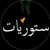 ستوريات
