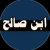 ابن صالح-𝐈𝐁𝐍 𝐒𝐀𝐋𝐄𝐇