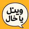 وين يا خال