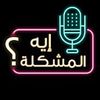 بودكاست ايه المشكلة