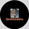 วิศวกรสายข่าว V6