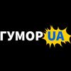 Гумор UA🇺🇦