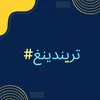 trending