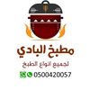 مطبخ ومطعم البادي