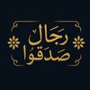 ༺✿ رِجَالٌ صَدَقُوا ✿༻