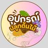 อุปกรณ์ปลูกต้นไม้-Byกนก