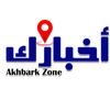 أخبارك زون - Akhbark Zone