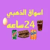 اسواق الذهبي