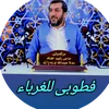 فَطُوبى لِلْغُرَبَاء