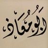 أبومعاذ مجدي الفيتوري
