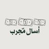 اسال مجرب ( الاحتياطي )