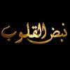 نبض القلوب💞💕
